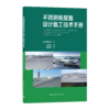 9787112247899 不锈钢板屋面设计施工技术手册 中国建筑工业出版社 商品缩略图0