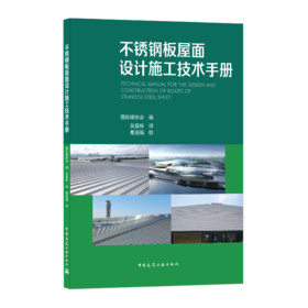 9787112247899 不锈钢板屋面设计施工技术手册 中国建筑工业出版社