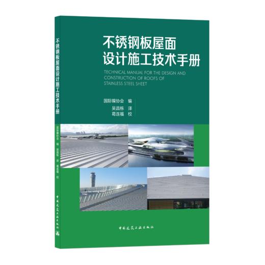 9787112247899 不锈钢板屋面设计施工技术手册 中国建筑工业出版社 商品图0