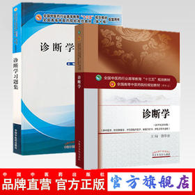 （套装共2本）诊断学+诊断学习题集  全国中医药行业高等十三五规划教材中医药院校规划第十版新世纪第四版 詹华奎 著 