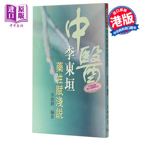 【中商原版】李东垣药性赋浅说 港台原版 洪敦耕 天地图书 中医基础理论 中医传统入门读物
