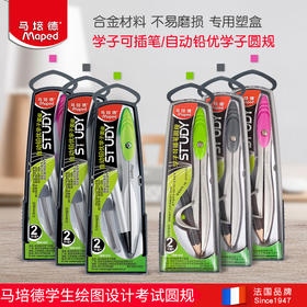 拼团！2个装！法国Maped马培德学子圆规学生考试画图圆规套装