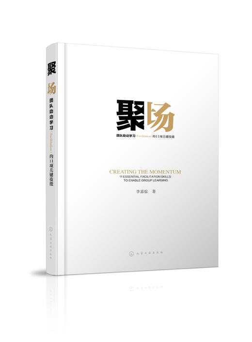 聚场-团队助动学习（Facilitation）的11项关键技能 商品图0