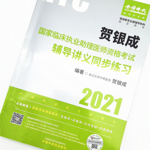 现货【出版社直销】2021年贺银成国家临床执业助理医师资格考试辅导讲义同步练习 执业医师考试用书 贺银成 编 中国中医药出版社 商品图3