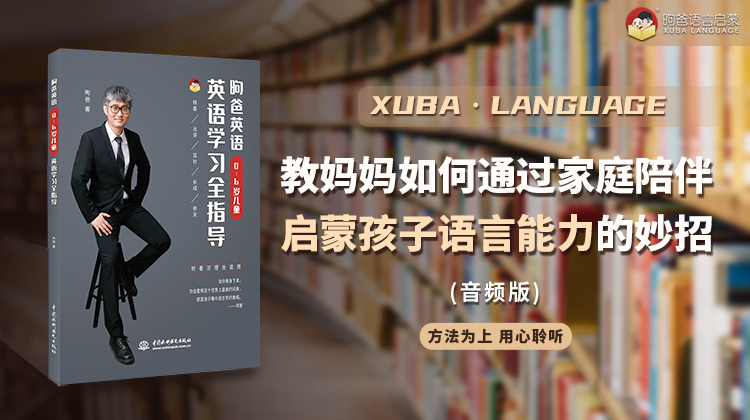 教妈妈如何通过家庭陪伴，启蒙孩子语言能力的妙招