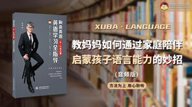 教妈妈如何通过家庭陪伴，启蒙孩子语言能力的妙招