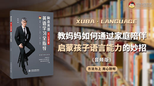 教妈妈如何通过家庭陪伴，启蒙孩子语言能力的妙招 商品图0