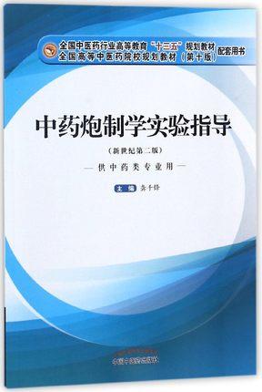 套装2本 中药炮制学+中药炮制学实验指导 龚千锋 主编 全国中医药行业高等教育十三五规划教材第十版 配套用书 中国中医药出版社 商品图2