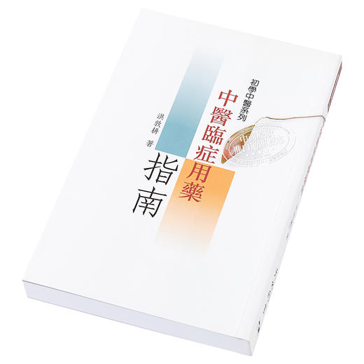 【中商原版】初学中医系列5 中医临症用药指南 港台原版 洪敦耕 天地图书 中医学 商品图2