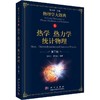 热学 热力学 统计物理 第2版 商品缩略图0