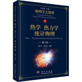 热学 热力学 统计物理 第2版