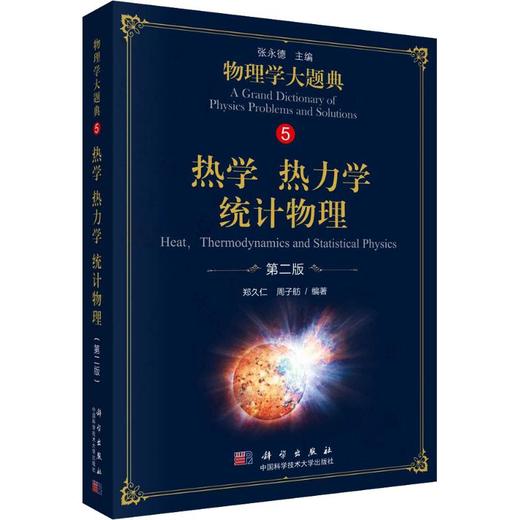 热学 热力学 统计物理 第2版 商品图0