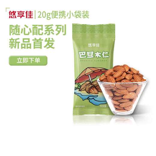 【悠享佳】巴旦木仁 20gx24袋小包装 480g 商品图0