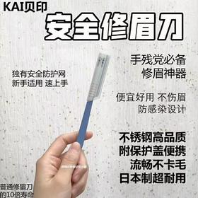 日本贝印修眉刀