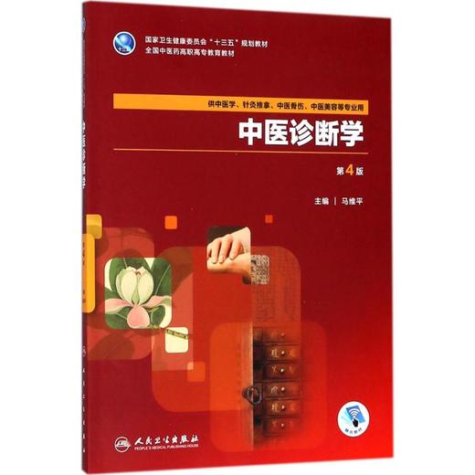中医诊断学 商品图0
