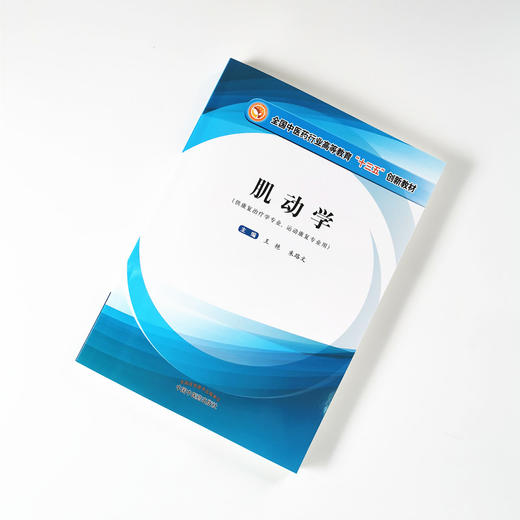 现货【出版社直销】肌动学（全国中医药行业高等教育十三五创新教材）王艳 朱路文 著 中国中医药出版社 供康复治疗学 运动康复 商品图1