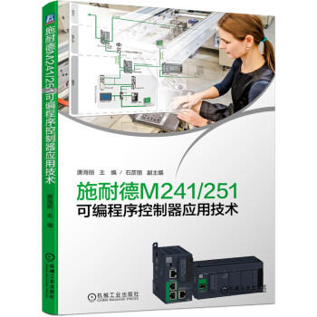 施耐德M241/251可编程序控制器应用技术 商品图0