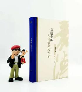 《嘉德亲历：古籍拍卖风云录》精装 大16开 拓晓堂著 上海书画出版社2018年版