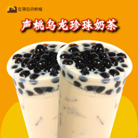 声桃乌龙醇奶茶（配珍珠）| 左邻右你茶饮