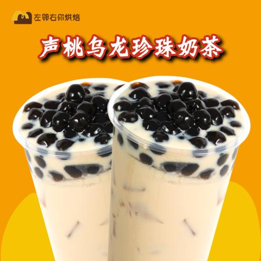 声桃乌龙醇奶茶（配珍珠）| 左邻右你茶饮 商品图0