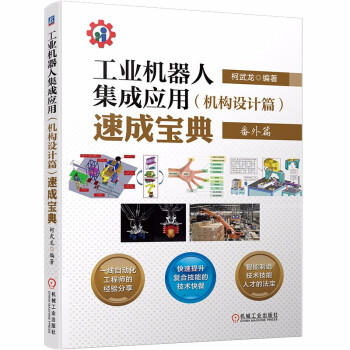 工业机器人集成应用（机构设计篇）速成宝典 商品图0
