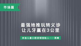 第18课-最强地推玩转义诊、让儿牙赢在3公里