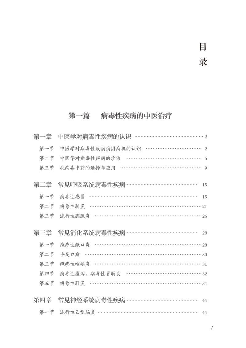 目录9787513265003病毒性疾病中医治疗经验集萃--樊移山40年从医录1.jpg