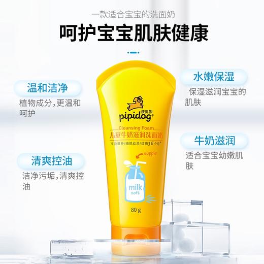 皮皮狗*儿童牛奶滋润洗面奶80g*2支 商品图2
