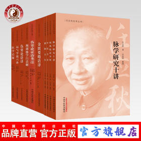 任应秋医学丛书全集（套装共10本） 任应秋 著 中国中医药出版社 中医临床 中医古籍/书籍