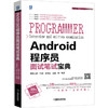 Android程序员面试笔试宝典 商品缩略图0