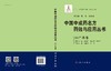 中国中成药名方药效与应用丛书.妇产科卷 商品缩略图3