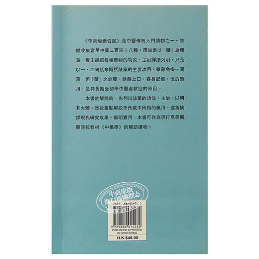 【中商原版】李东垣药性赋浅说 港台原版 洪敦耕 天地图书 中医基础理论 中医传统入门读物 商品图1