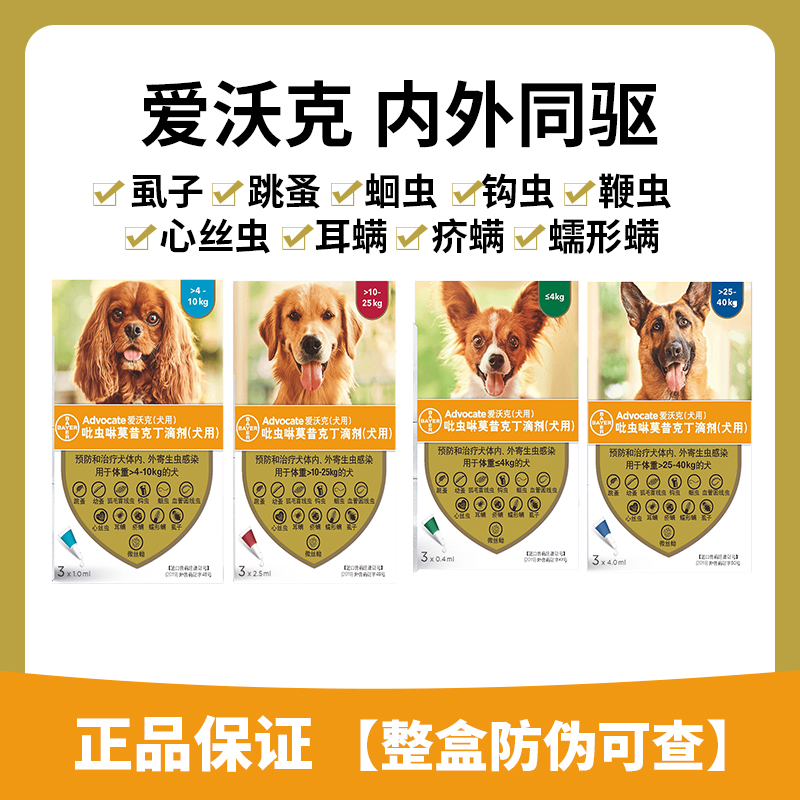 拜耳爱沃克体内外驱虫滴剂大型犬宠物狗狗驱虫子药品狗用跳蚤虱螨