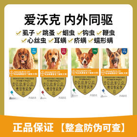拜耳爱沃克体内外驱虫滴剂大型犬宠物狗狗驱虫子药品狗用跳蚤虱螨