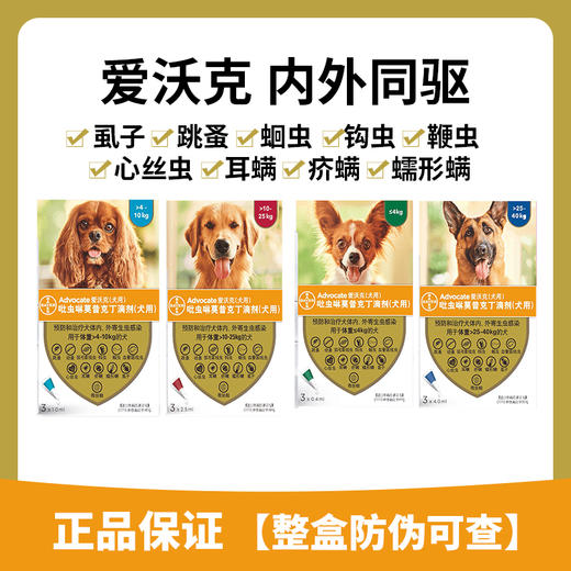 拜耳爱沃克体内外驱虫滴剂大型犬宠物狗狗驱虫子药品狗用跳蚤虱螨 商品图0