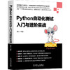 Python自动化测试入门与进阶实战 商品缩略图0