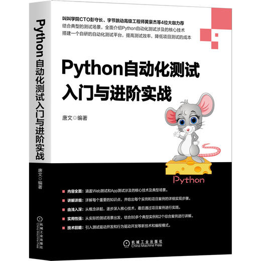 Python自动化测试入门与进阶实战 商品图0