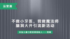 第11课-不做小牙医我做魔法师、线下引流新活动