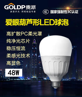 贵派 爱眼 葫芦泡 LED球泡 48W E27