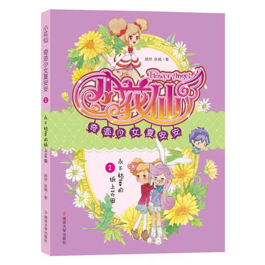 小花仙·奇迹少女夏安安（全套3册） 商品图2