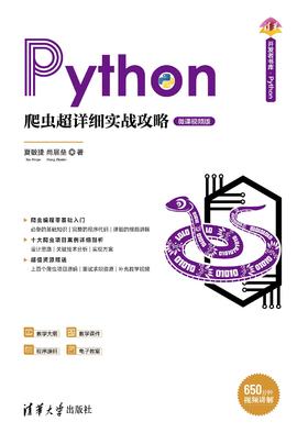 Python爬虫超详细实战攻略-微课视频版