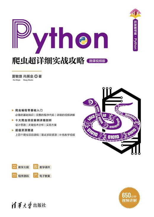 Python爬虫超详细实战攻略-微课视频版 商品图0