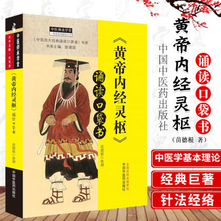 套装3本 《黄帝内经》灵枢+素问+神农本草经 诵读口袋书 陈建国 编 中国中医药出版社 中医四大经典必读 中医临床 中医师承 书籍 商品图2