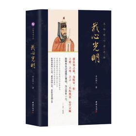 我心光明 王阳明心学之路