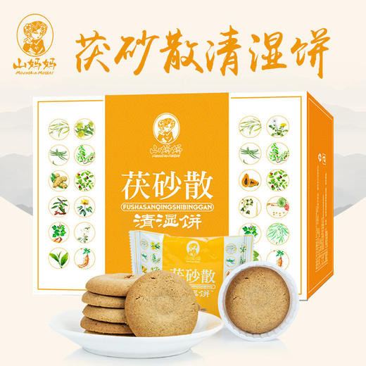 山妈妈茯砂散清湿饼，祛湿佳品，研究院名医配方，实用方便快捷，可代餐，轻松拥有苗条健康身体 商品图0