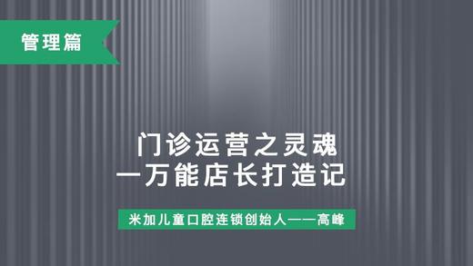 第13课-门诊运营之灵魂、万能店长打造记 商品图0