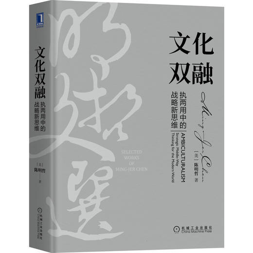 文化双融：执两用中的战略新思维 商品图0