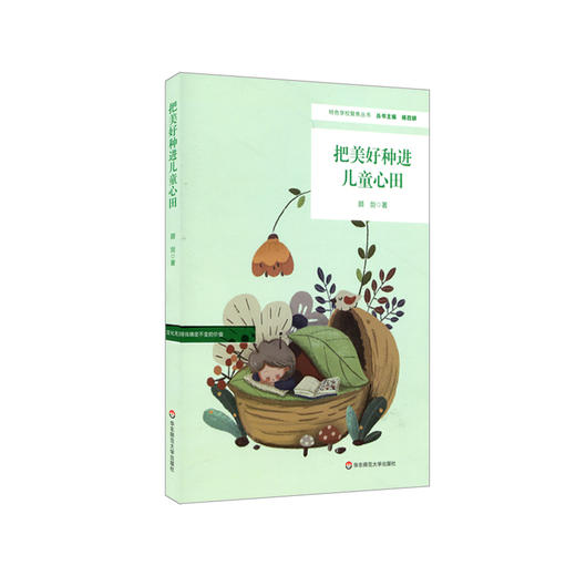 把美好种进儿童心田 特色学校聚焦丛书 顾剑著 丛书主编 杨四耕 儿童教育研究 适合教师阅读 商品图0