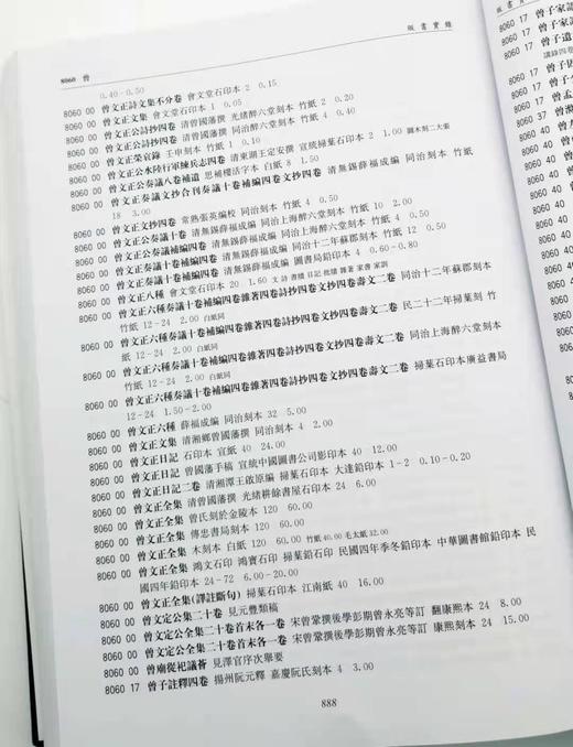 《贩书实录：上海图书公司古书收购标价目录》上海图书公司编 16开布面精装 烫金字 约950页 2014年9月一版一印 商品图9