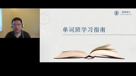 单词班学习指南